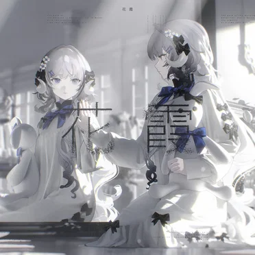 花霞