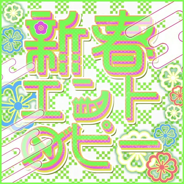 新春エントロピー