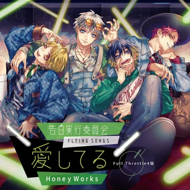 告白実行委員会 -FLYING SONGS- 愛してる