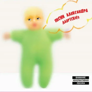Песни Александра Лаэртского, часть 3 by Various Artists - album cover