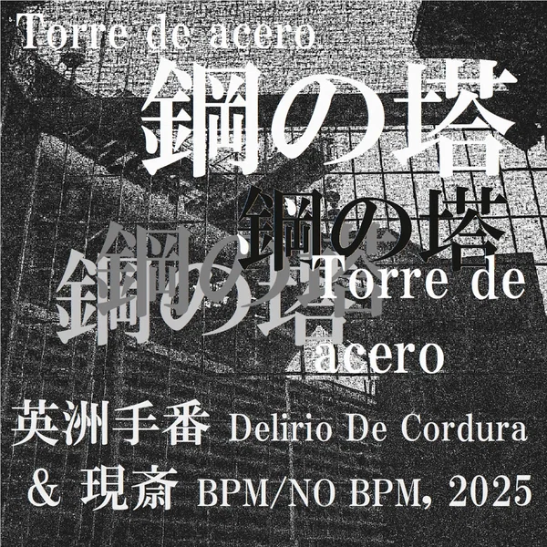 鋼の塔 (Torre de Acero)