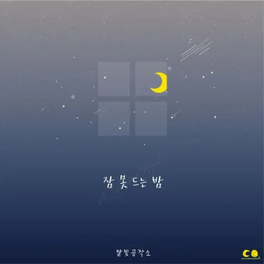 잠 못 드는 밤 by 달빛공작소 - album cover