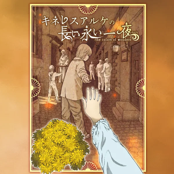 キネレスアルケの長い永い一夜 -the colors of wonders-