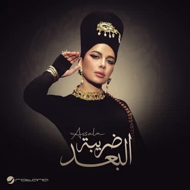 Daribet El Bo3d - ضريبة البعد