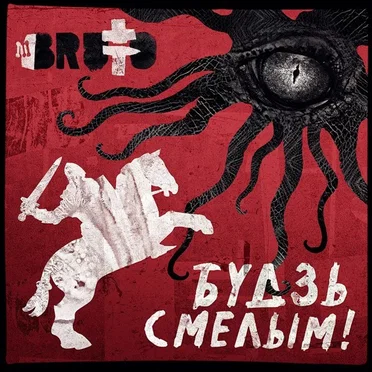 Будзь Cмелым!