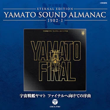 YAMATO SOUND ALMANAC 1982-I 宇宙戦艦ヤマト ファイナルへ向けての序曲