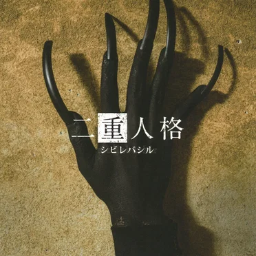 二重人格