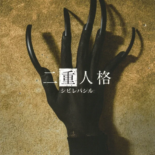 二重人格