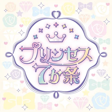 プリンセス7か条