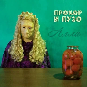 Алла