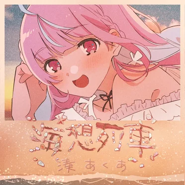 海想列車