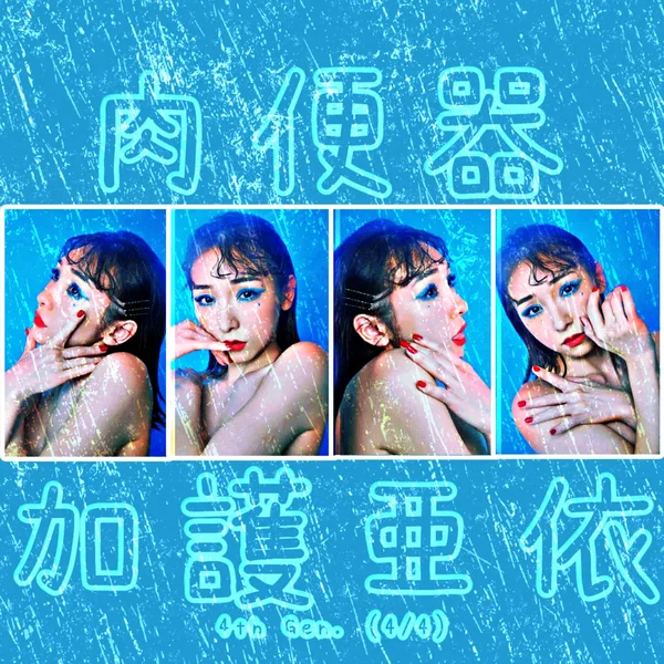 4th Gen. (4/4): 加護亜依