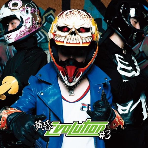 黄昏EVOLUTION #3