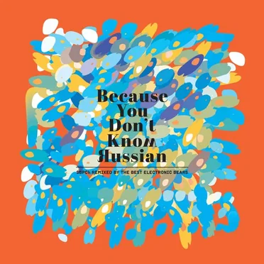Because You Don't Know Russian by Самое Большое Простое Число - album cover