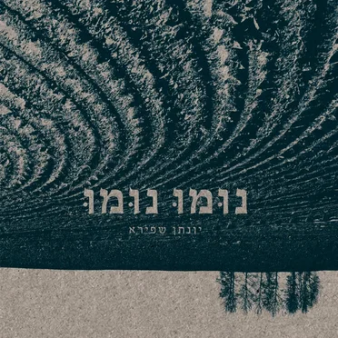 נומו נומו