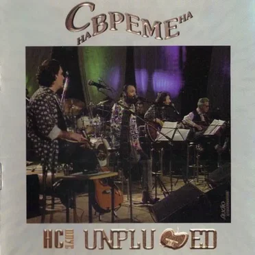 Unplugged by S vremena na vreme - album cover