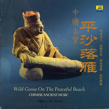 中国古乐:平沙落雁 / Chinese Ancient Music: Wild Goose on the Peaceful Beach by Various Artists - album cover