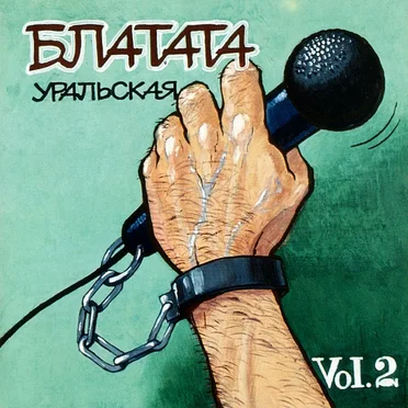 Блатата Уральская, vol. 2 by Various Artists - album cover