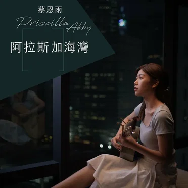 阿拉斯加海湾