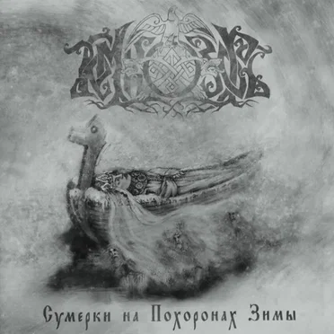 Сумерки на похоронах зимы