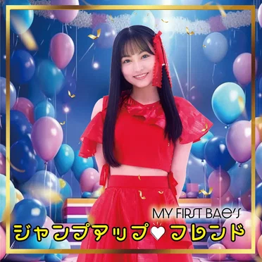 ジャンプアップ・フレンド