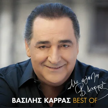 Me Agapi, Vasilis Karras