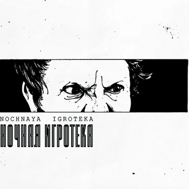 Nochnaya Igroteka