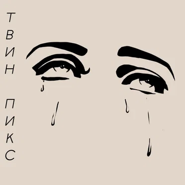 Чёрные слёзы