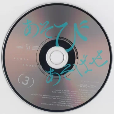 あそびあそばせ キャラクターソングCD～香純の章～