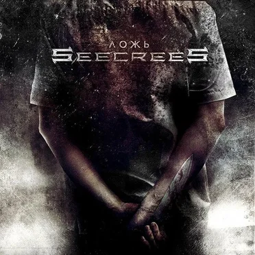 Ложь by Seecrees - album cover
