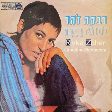 סבתא רֶבֶקָה