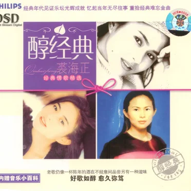 醇经典