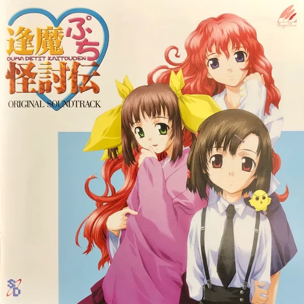 逢魔ぷち♥怪討伝 オリジナルサウンドトラック