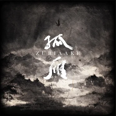 孤雁 / Gu Yan by 葬尸湖 - album cover