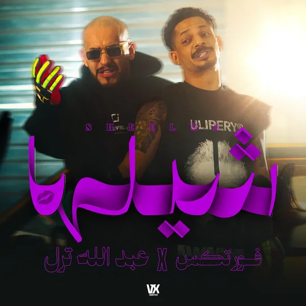 شيلها