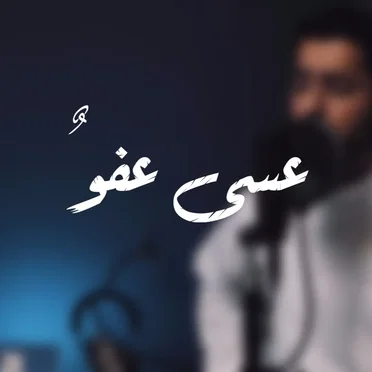 عسى عفو by عبدالله الجارالله - album cover