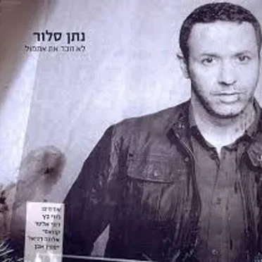 נתן סלור
