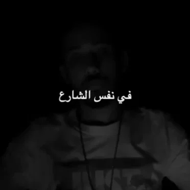 في نفس الشارع