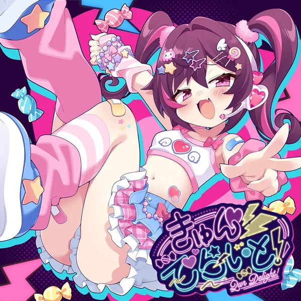 きゅんでらいと！