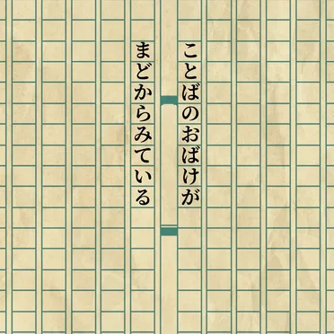 ことばのおばけがまどからみている