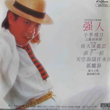 強人