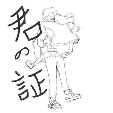 君の証