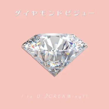 ダイヤモンドビジュー