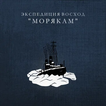 Морякам