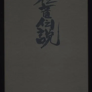 雑音伝説: The Neverending Story of the King of Noise