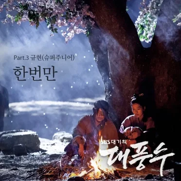 대풍수 OST Part 3