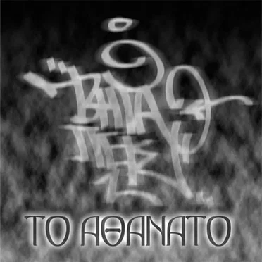 Το αθάνατο by Βήτα Πείς - album cover