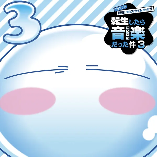 TVアニメ『転生したらスライムだった件 第3期』オリジナルサウンドトラック「転生したら音楽だった件3」