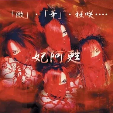 「激」・「華」・狂咲…