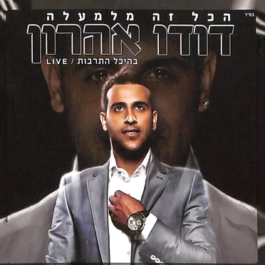 הכל זה מלמעלה - בהיכל התרבות